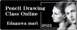 枝川真理の会員制オンライン鉛筆画教室webで初公開