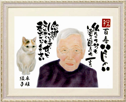 百寿１００歳似顔絵おばあちゃんと猫