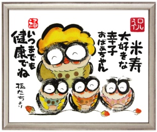 米寿のお祝い喜ばれるフクロウの絵プレゼント