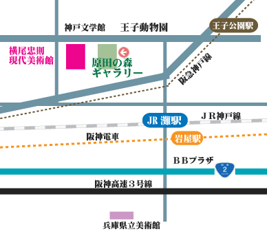 兵庫県立美術館原田の森ギャラリーアクセス地図