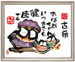 古希、米寿のお祝いに喜ばれるフクロウの絵のプレゼント。