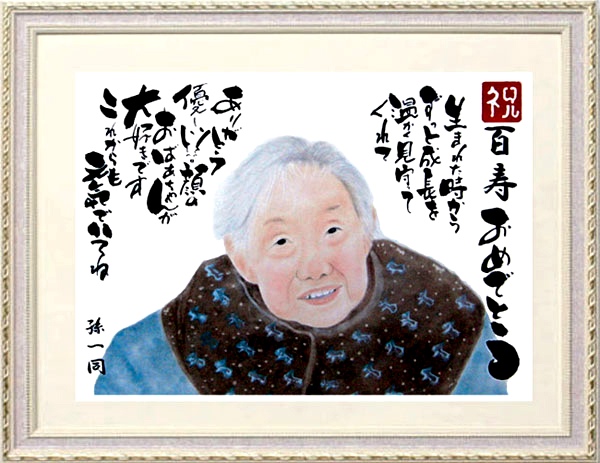 百寿１００歳似顔絵おばあちゃん