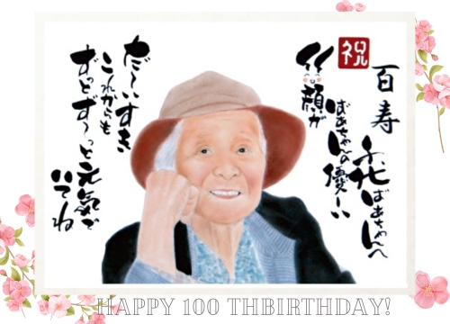 百寿１００歳似顔絵沖縄のおばあちゃん
