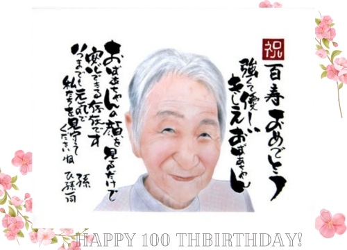 100歳のお誕生日おばあちゃんです