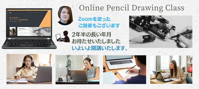 枝川真理のオンライン鉛筆画教室ご案内