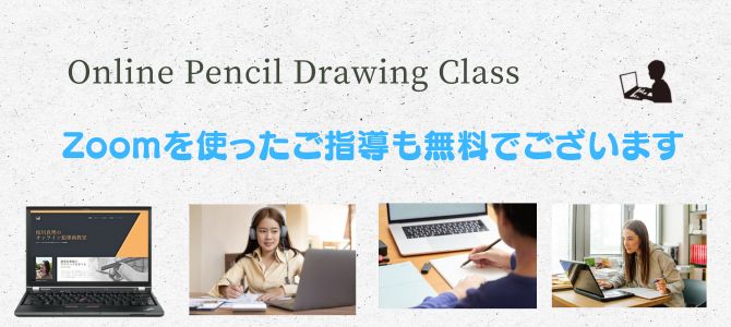 オンライン鉛筆画教室案内