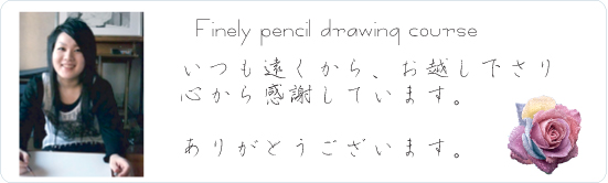 細密鉛筆画家、枝川真理から受講生へお礼の言葉
