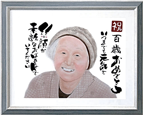 １００歳誕生日おばあちゃんの似顔絵