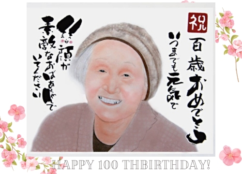１００歳誕生日おばあちゃんの似顔絵