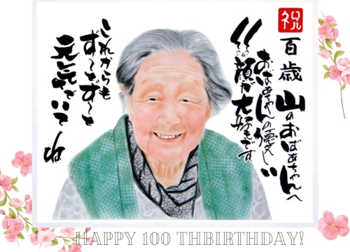 百寿１００歳似顔絵大好きなおばあちゃんへ贈り物