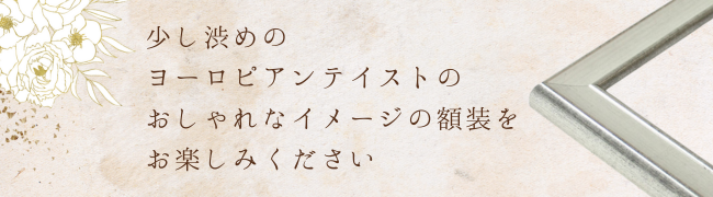 額装についてご案内