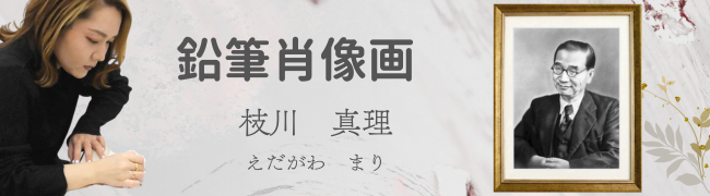 枝川真理の鉛筆肖像画作品のお値段のご案内