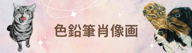 色鉛筆画・ペットの絵のお値段のご案内