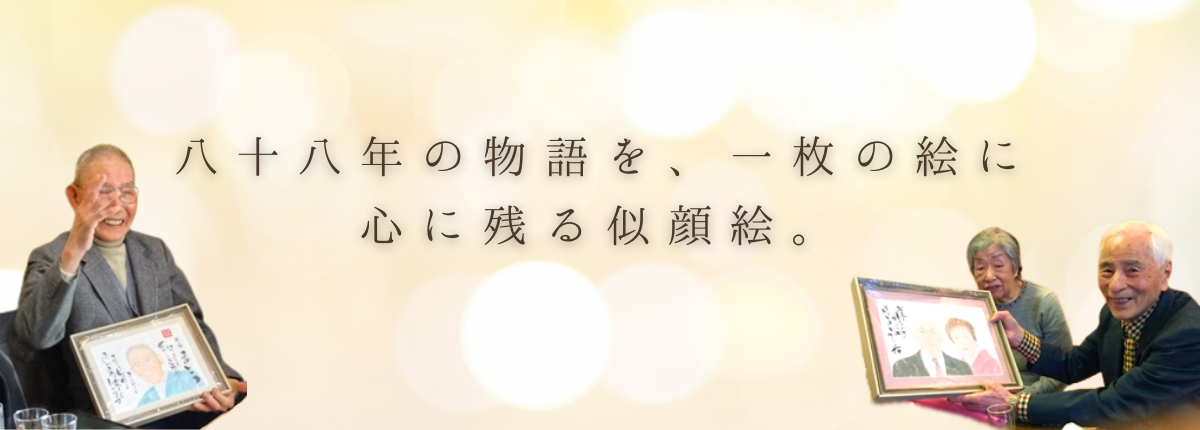 米寿のお祝い似顔絵プレゼント