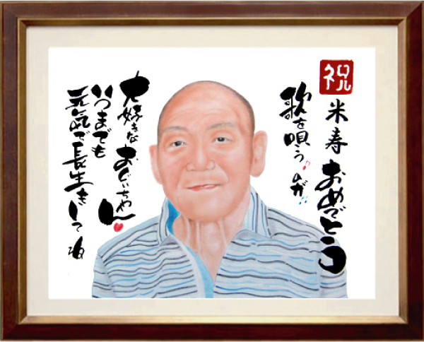祖父へ米寿お祝い似顔絵プレゼント