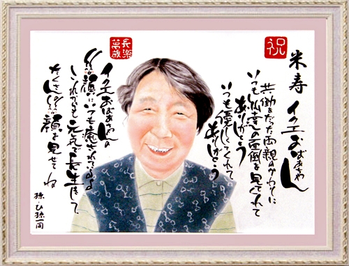 祖母へ米寿お祝い似顔絵プレゼント