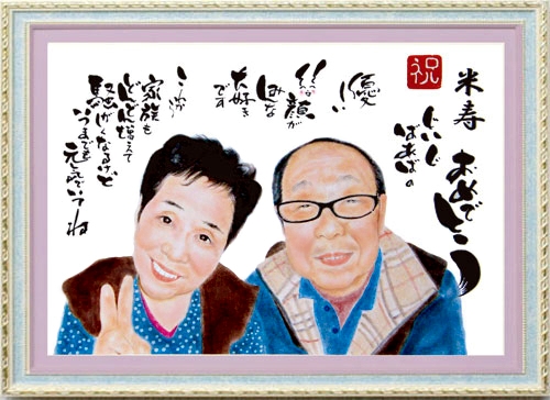 祖父母へ米寿お祝い似顔絵プレゼント