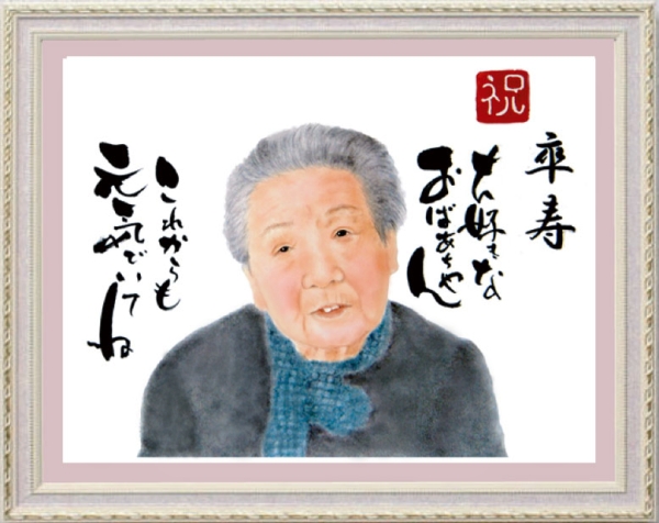祖母へ卒寿のお祝い似顔絵プレゼント