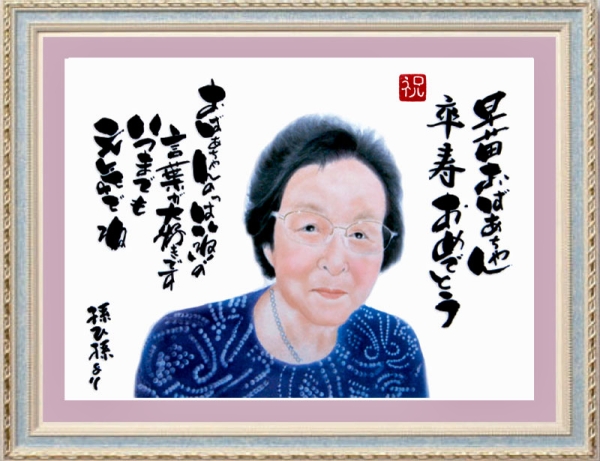 祖母へ卒寿のお祝い似顔絵プレゼント