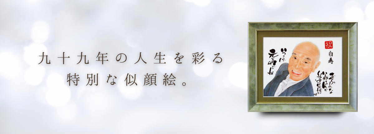 白寿お祝い似顔絵プレゼント
