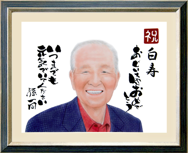 祖父へ白寿のお祝い似顔絵プレゼント