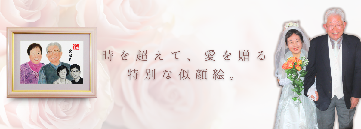 金婚式のお祝い似顔絵プレゼント
