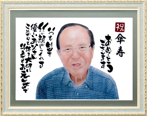 父へ傘寿のお祝い似顔絵プレゼント