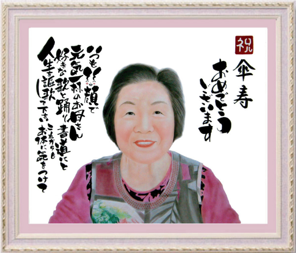 母へ傘寿のお祝い似顔絵プレゼント