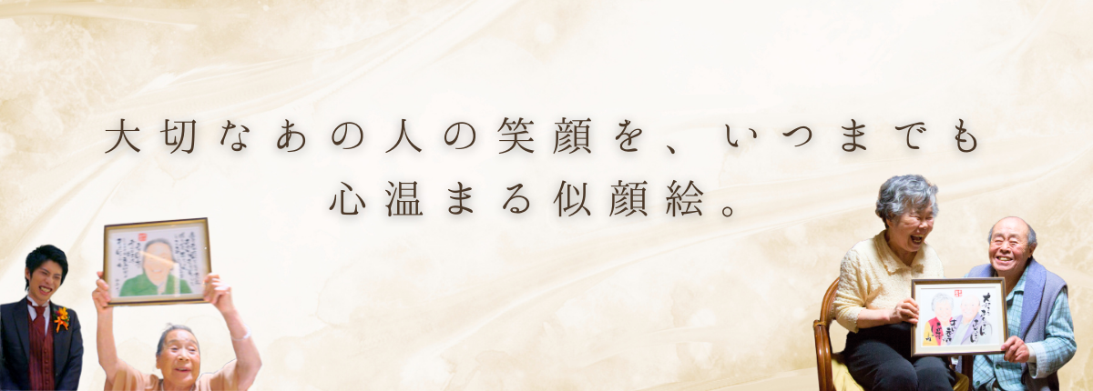 長寿お祝い似顔絵プレゼント
