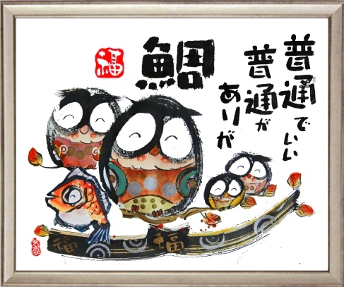 福招くフクロウ絵画