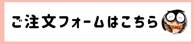 フクロウ絵画のご注文フォーム