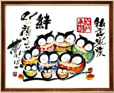 家族の絆、フクロウお祝い絵画