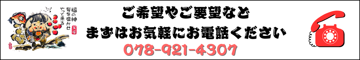 開店・開業お祝いのご依頼はお電話で
