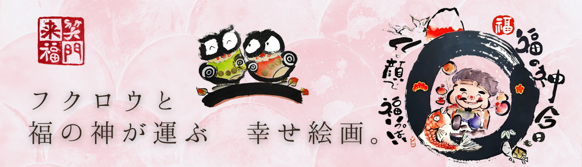 贈って喜ばれる
フクロウの絵
福の神の絵